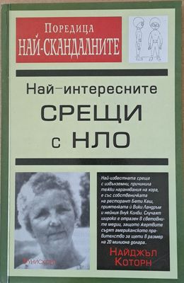 Най-интересните срещи с НЛО
