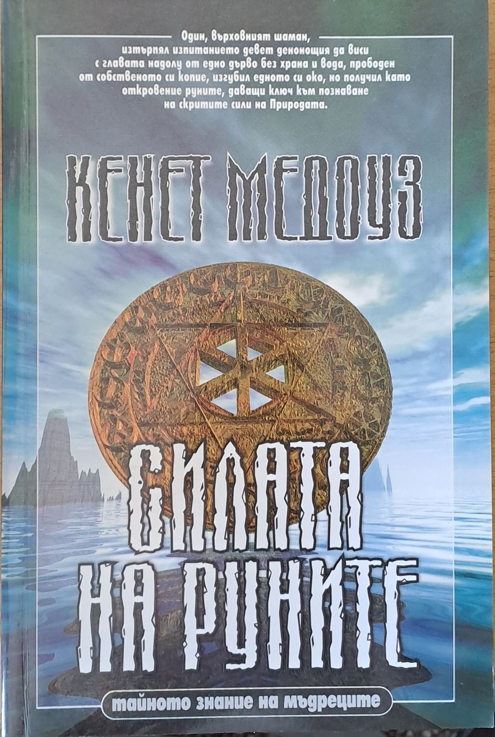 Силата на руните