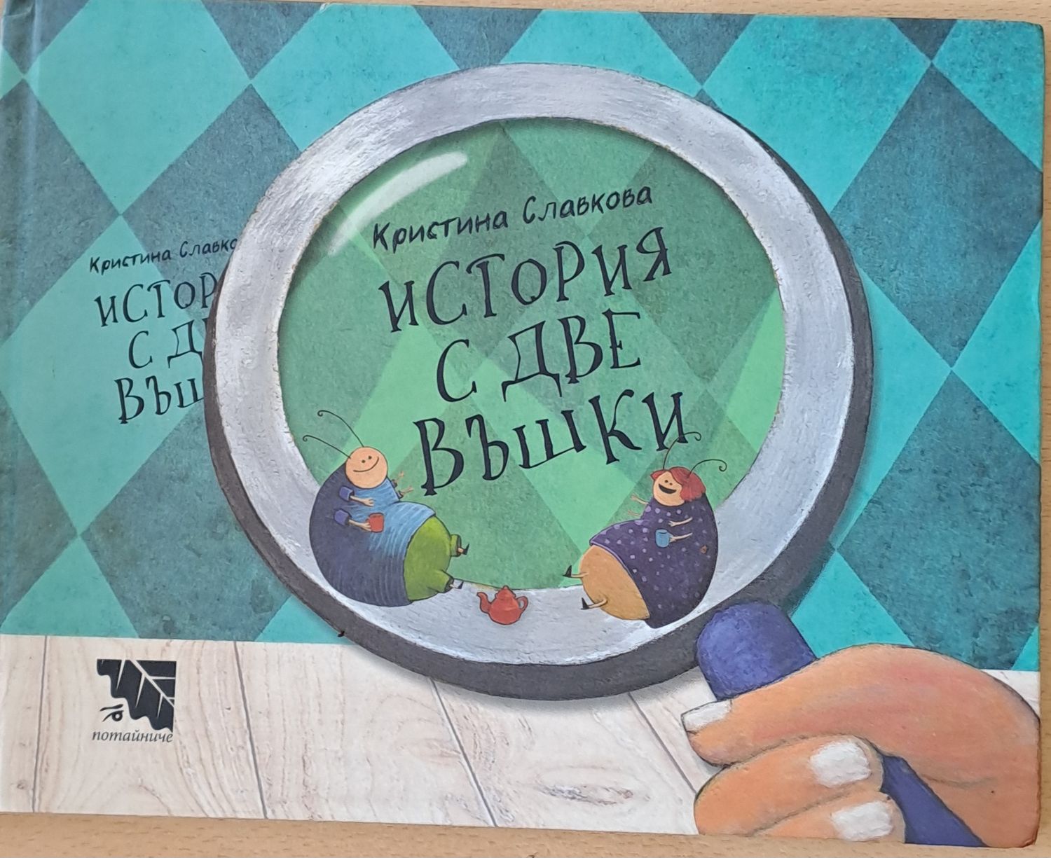 История с две въшки История с две въшки