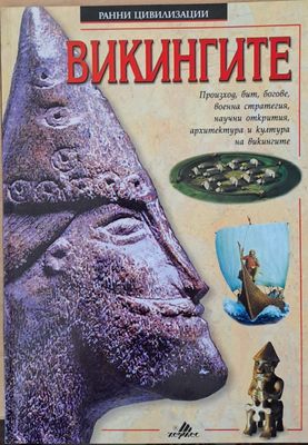 Викингите