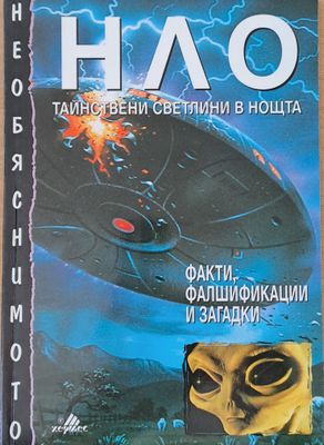 НЛО. Тайнствени светлини в нощта