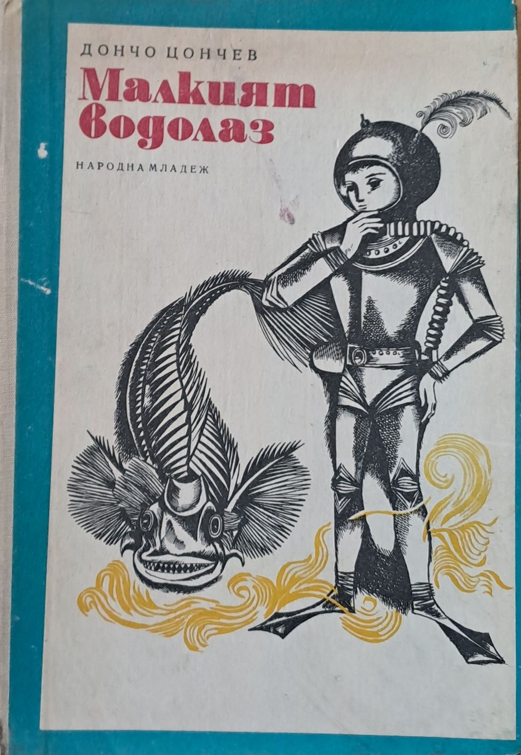 Малкият водолаз Малкият водолаз