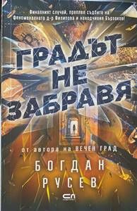 Градът не забравя