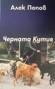 Черната кутия