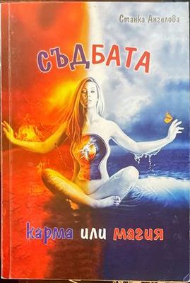 Съдбата: карма или магия