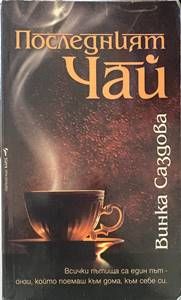 Последният чай