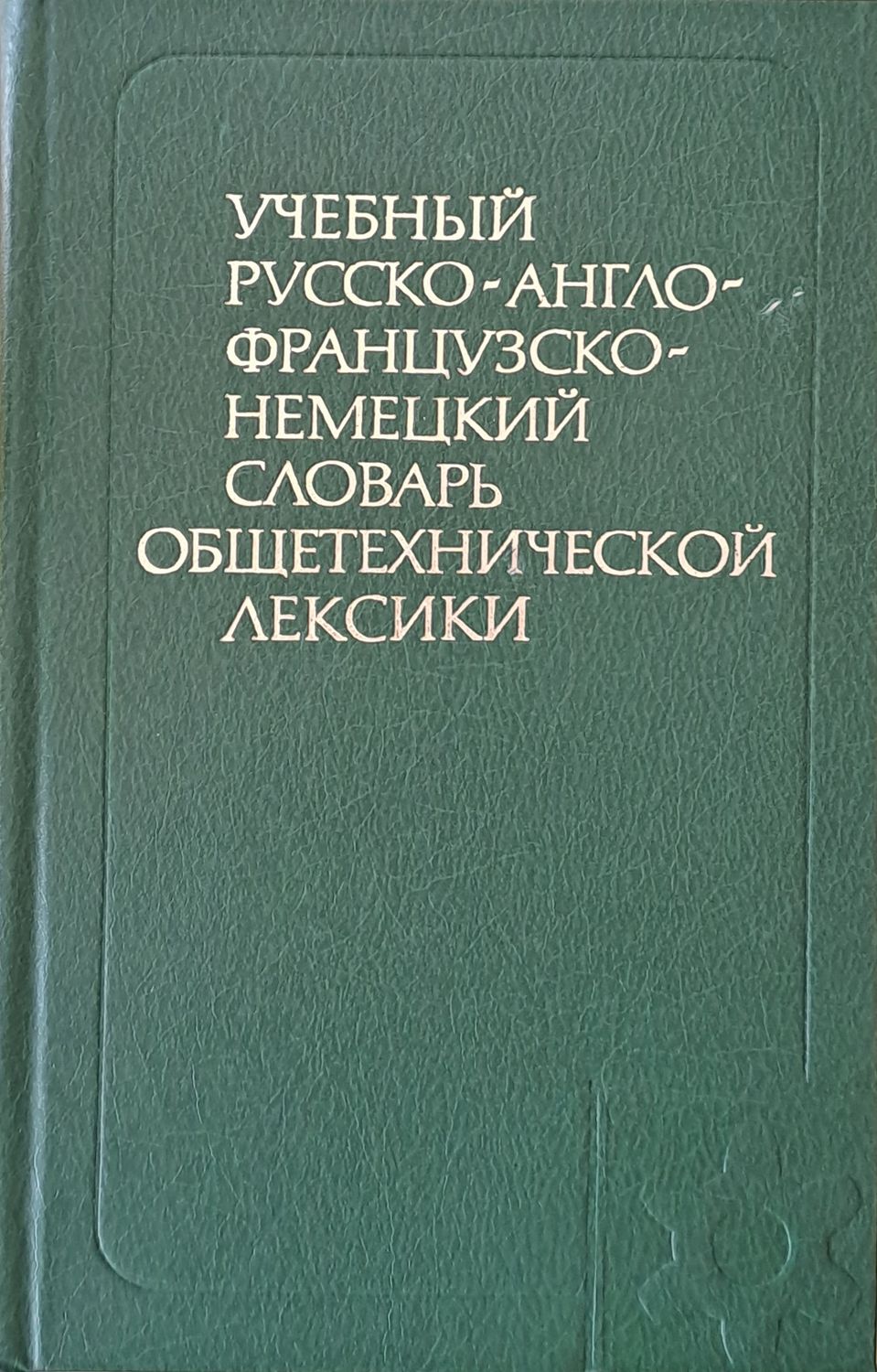 Учебный русско-англо-французско-немецкий словарь общетехнической лексики