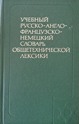Учебный русско-англо-французско-немецкий словарь общетехнической лексики