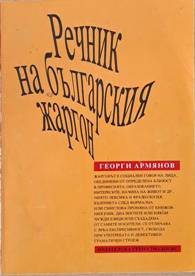 Речник на българския жаргон