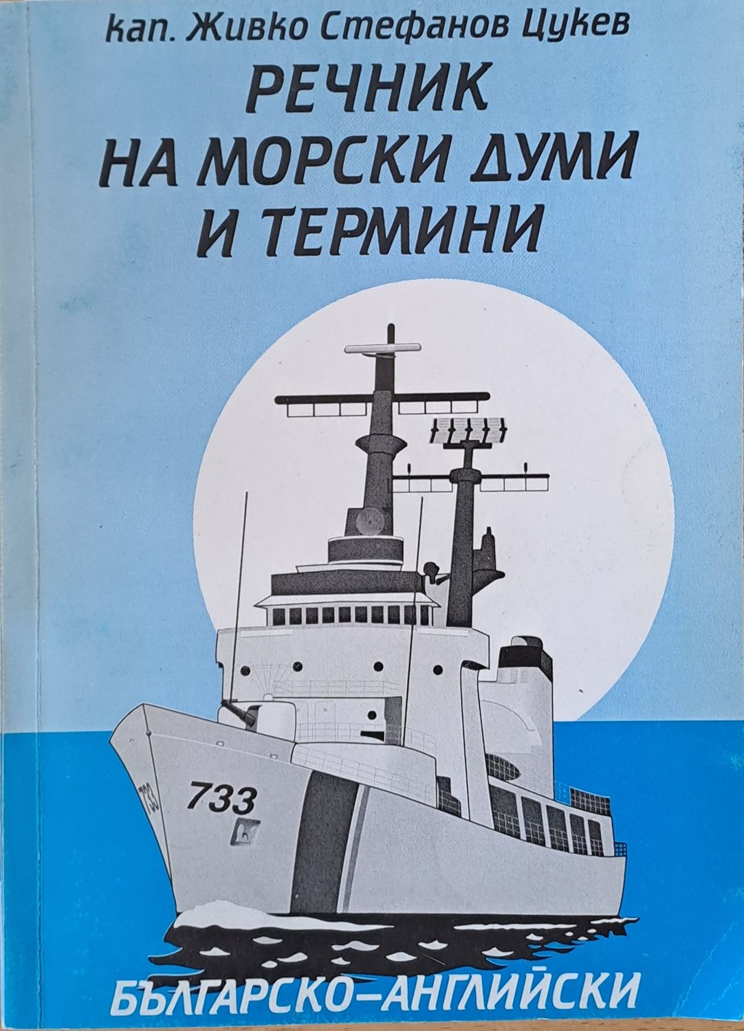 Речник на морски думи и термини. Българско-английски Речник на морски думи и термини. Българско-английски