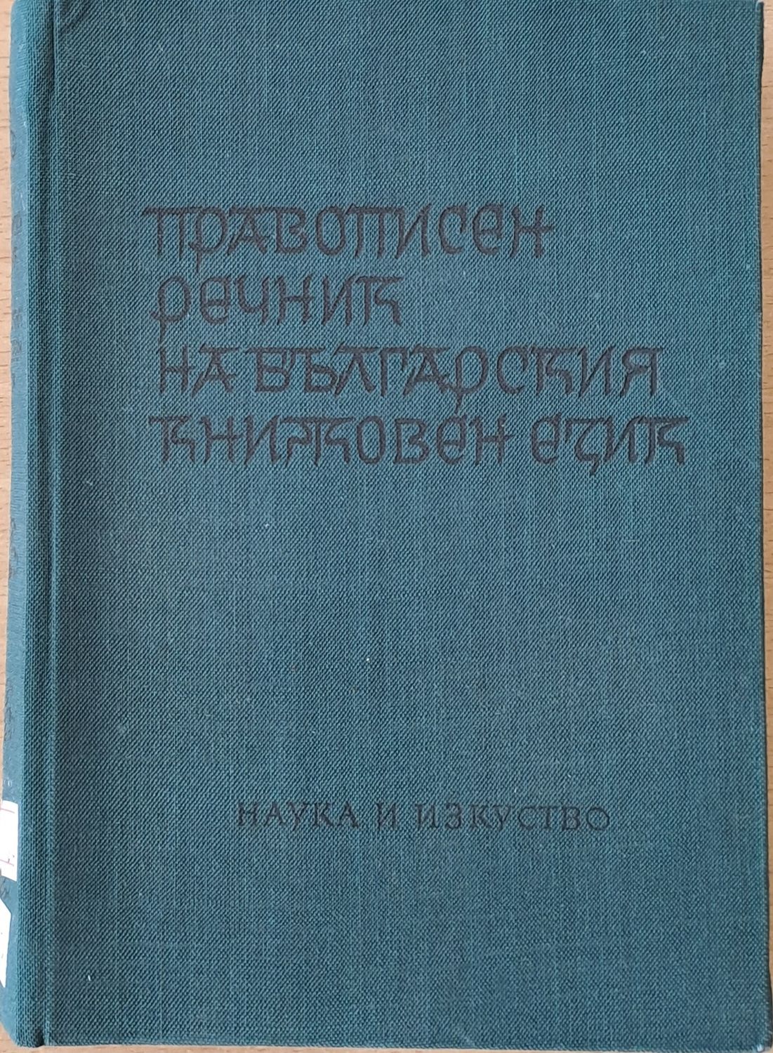 Правописен речник на български книжовен език Правописен речник на български книжовен език