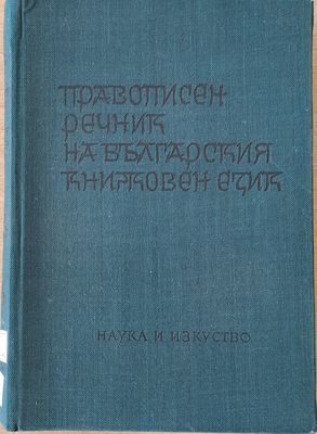 Правописен речник на български книжовен език