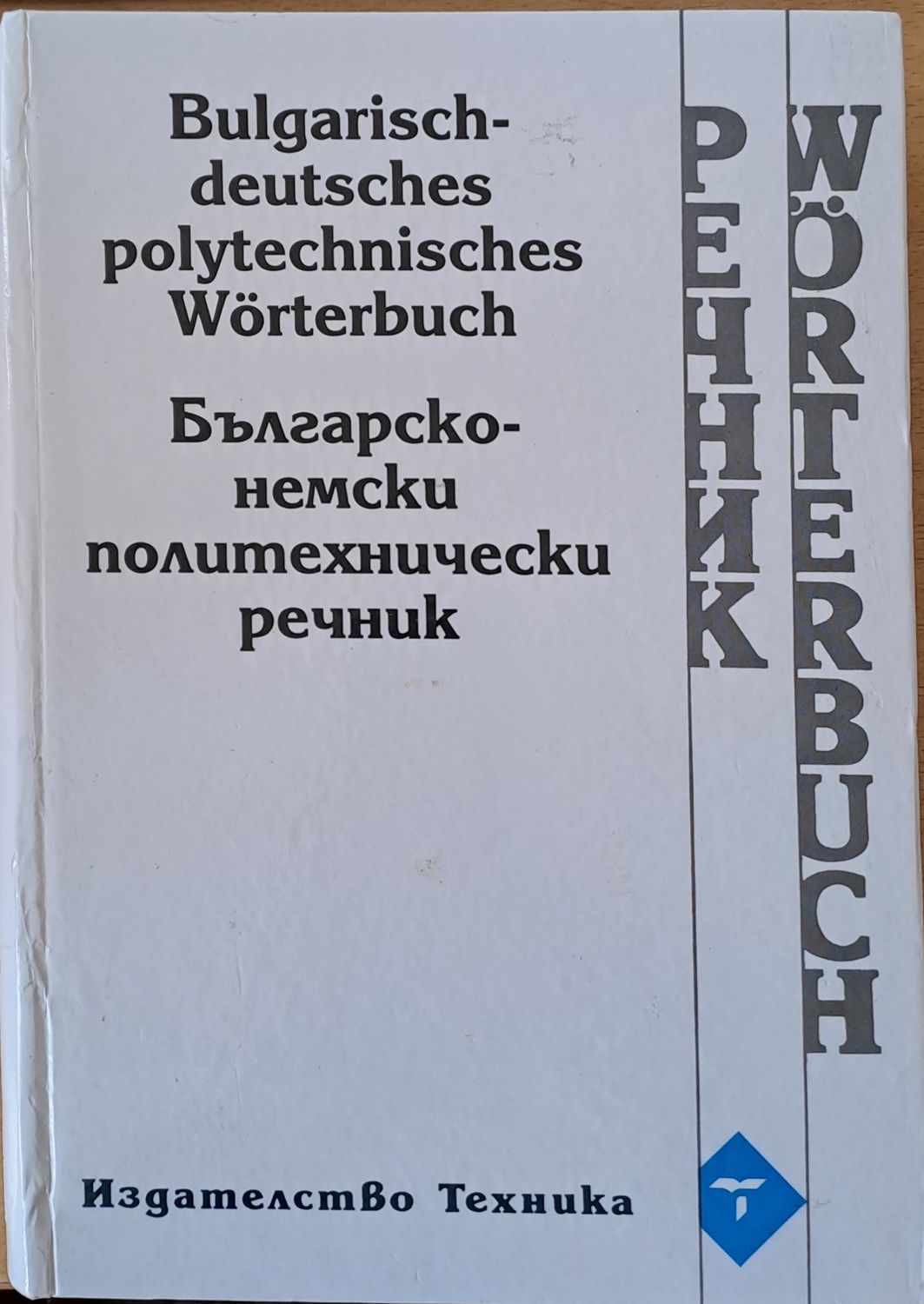 Българско-немски политехнически речник