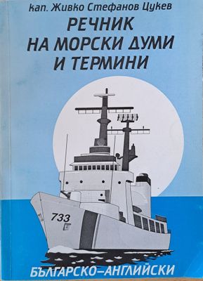 Речник на морски думи и термини. Българско-английски