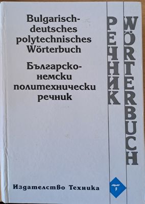 Българско-немски политехнически речник