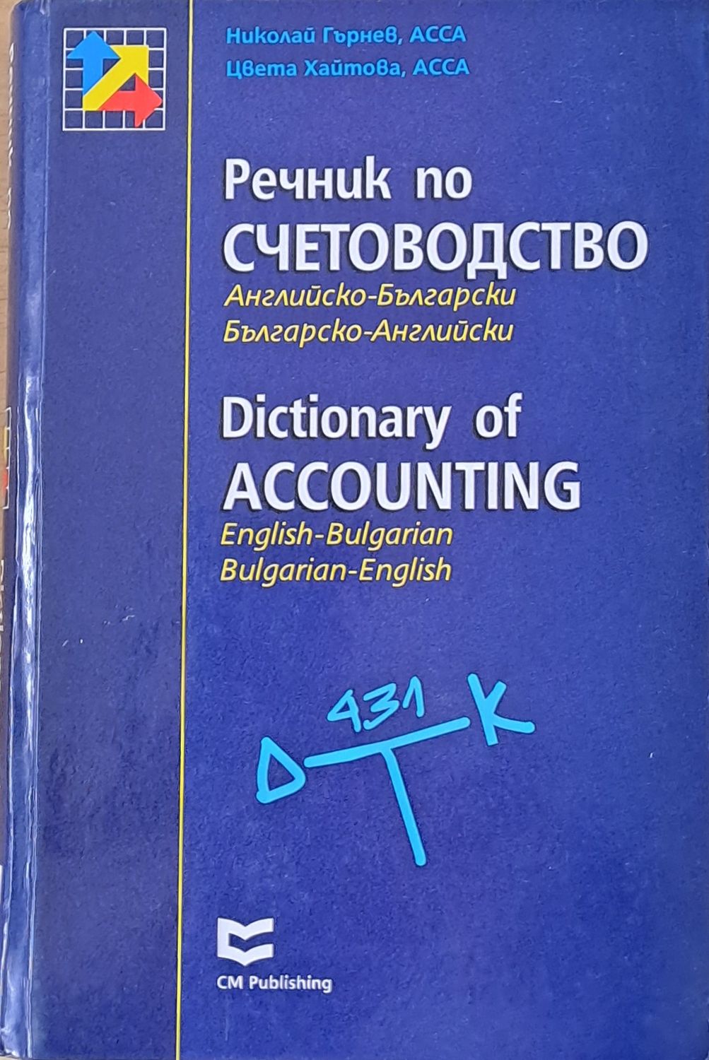 Речник по счетоводство. Английско-Български / Българско-Английски