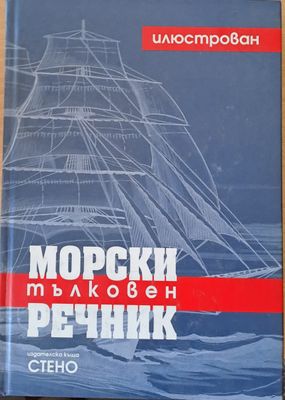 Морски илюстрован тълковен речник