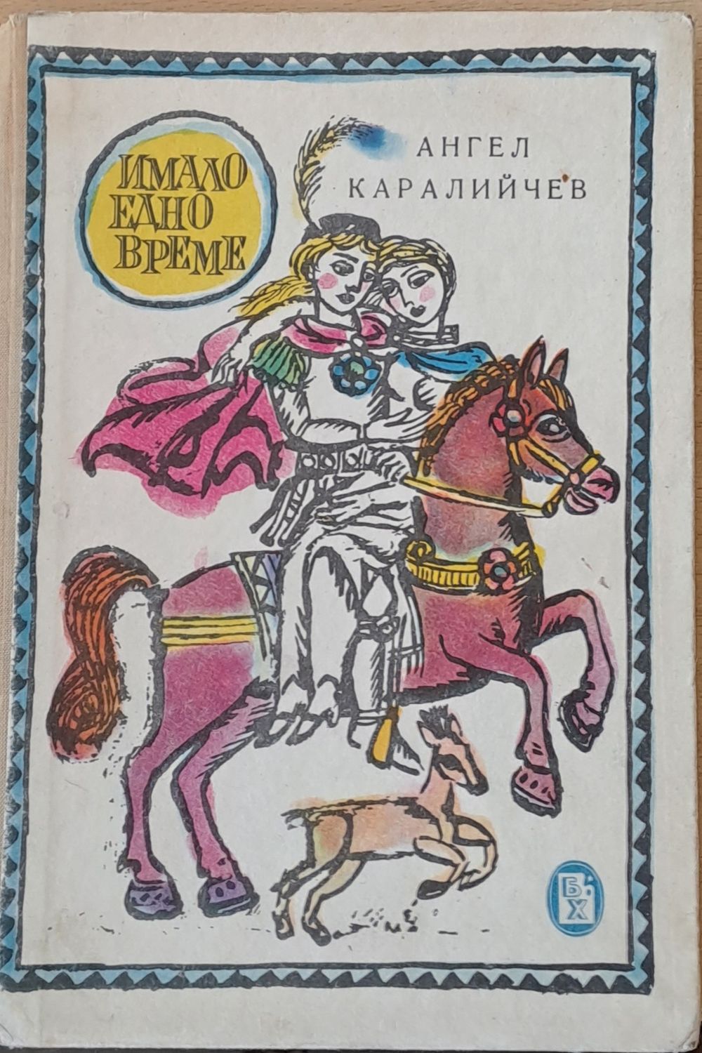 Имало едно време