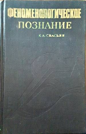 Феноменологическое познание Феноменологическое познание