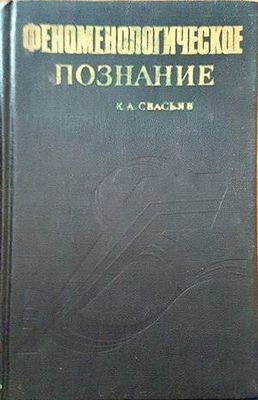 Феноменологическое познание Феноменологическое познание