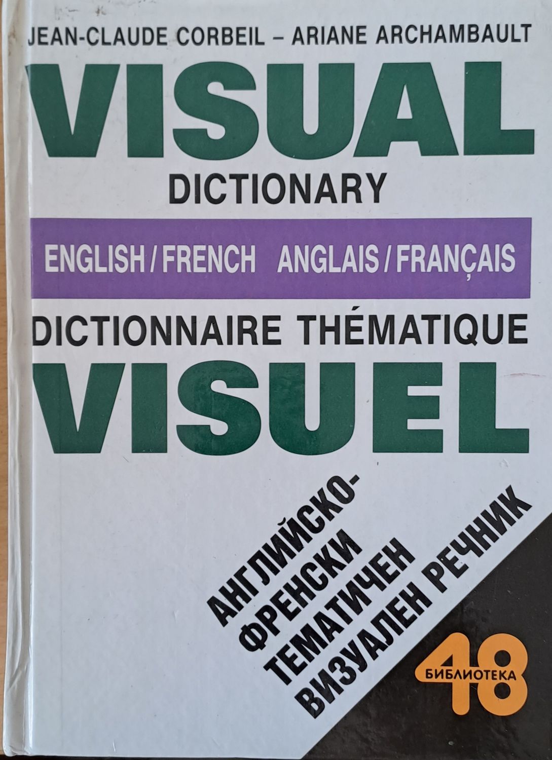 Английско-френски тематичен визуален речник / Visual Dictionary English/French