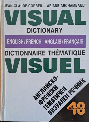 Английско-френски тематичен визуален речник / Visual Dictionary English/French