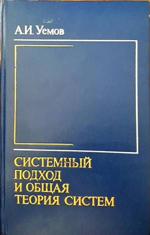 Системный оход и общая теория систем Системный оход и общая теория систем
