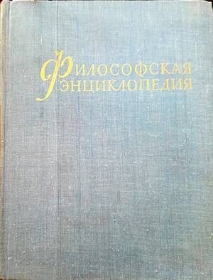 Философская энциклопедия. Том 5 Философская энциклопедия. Том 5