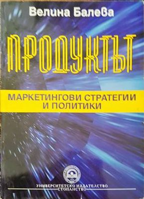 Продуктът: Маркетингови стратегии и политики