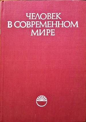 Человек в современном мире Человек в современном мире