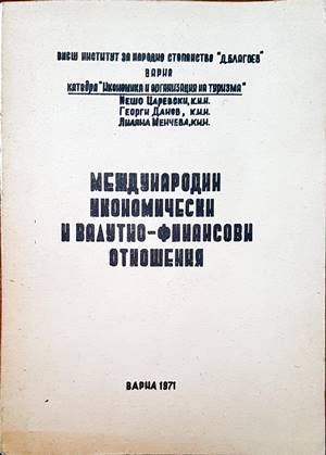 Международни икономически и ваутно- финансови отношения