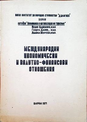 Международни икономически и ваутно- финансови отношения