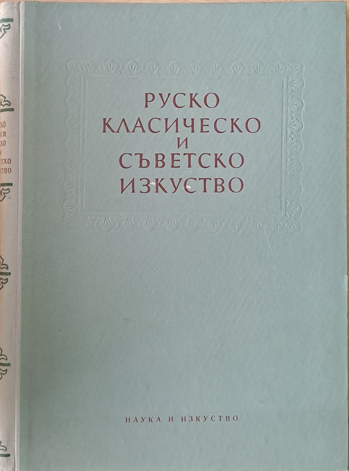 Руско класическо и съветско изкуство. Сборник статии