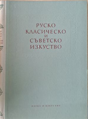 Руско класическо и съветско изкуство. Сборник статии