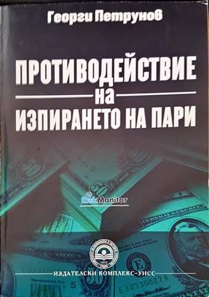 Противодействие на изпирането на пари