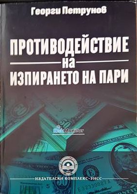 Противодействие на изпирането на пари