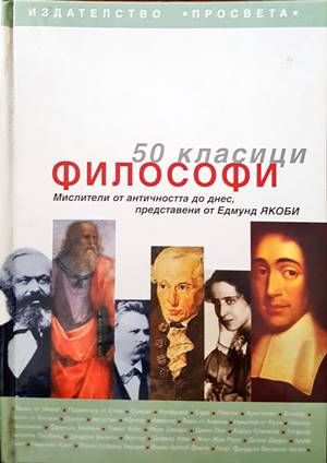 50 класици философи 50 класици философи