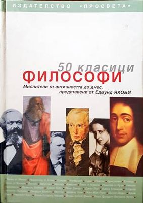 50 класици философи 50 класици философи