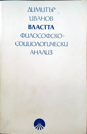 Властта: Философско-социологически анализ Властта: Философско-социологически анализ