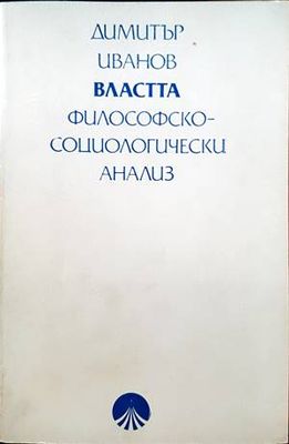Властта: Философско-социологически анализ Властта: Философско-социологически анализ