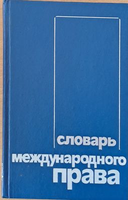 Словарь международного права