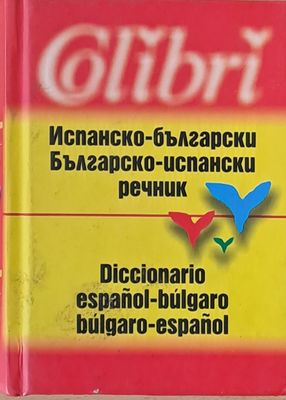Испанско-български речник/ Българско-испански речник