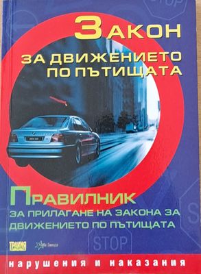 Закон за движението по пътищата. Правилник за прилагане на закона за движението по пътищата