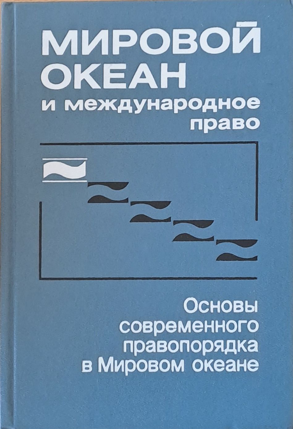 Мировой океан и международное право