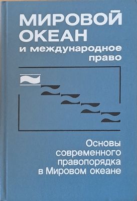 Мировой океан и международное право