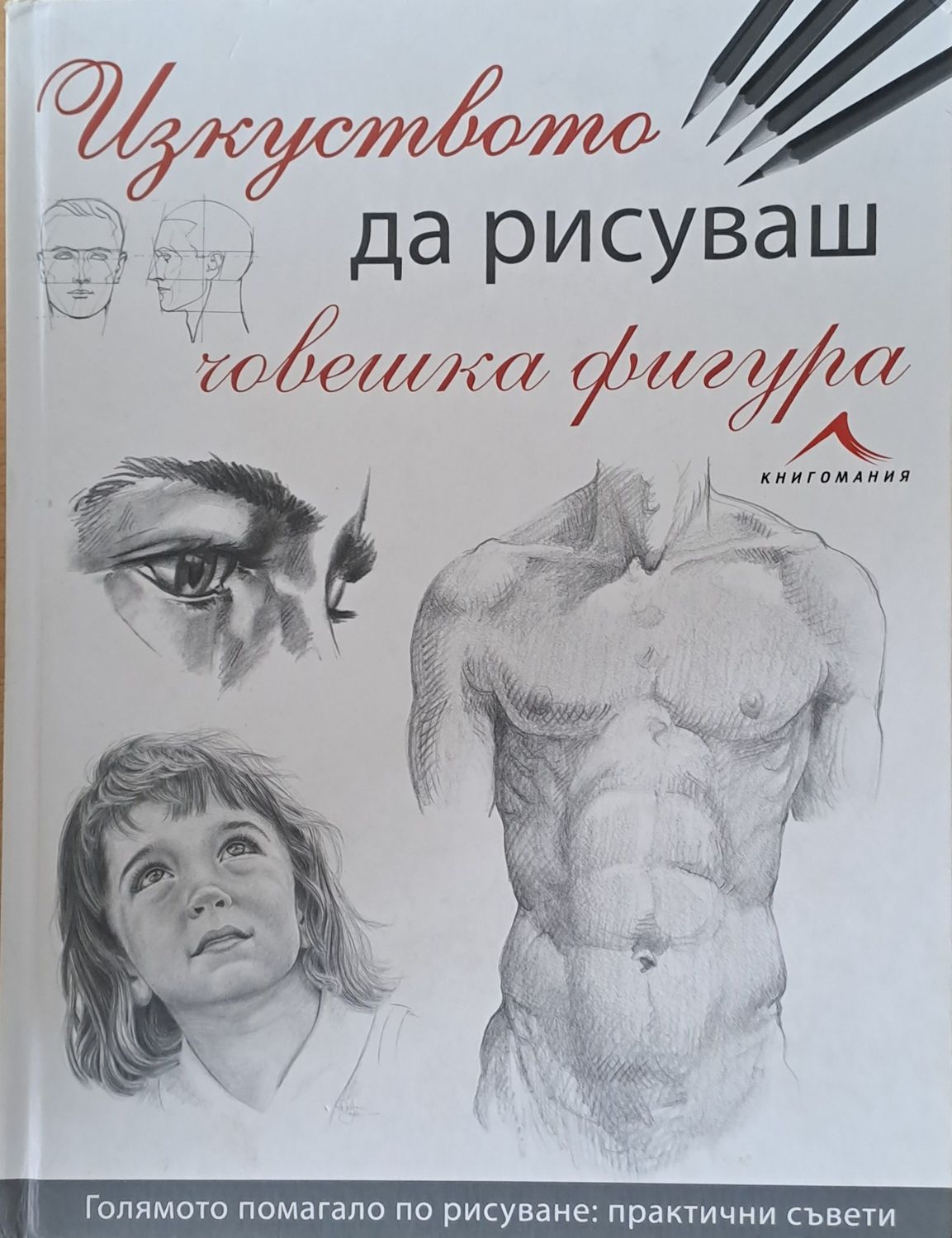 Изкуството да рисуваш човешка фигура