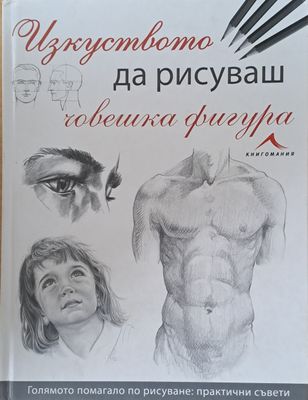 Изкуството да рисуваш човешка фигура