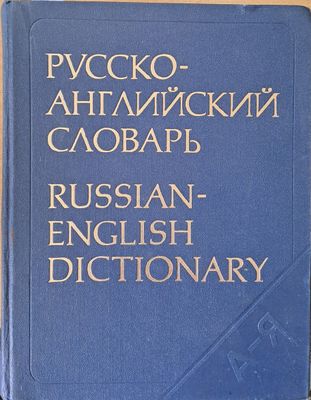 Русско-английский словарь