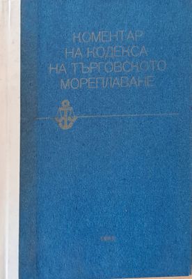 Коментар на Кодекса на търговското мореплаване