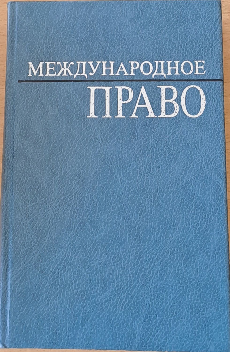 Международное право